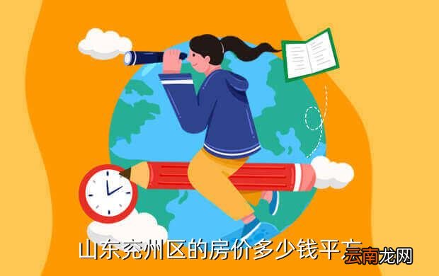 兗州房價最新動態(tài)，市場走勢與前景展望