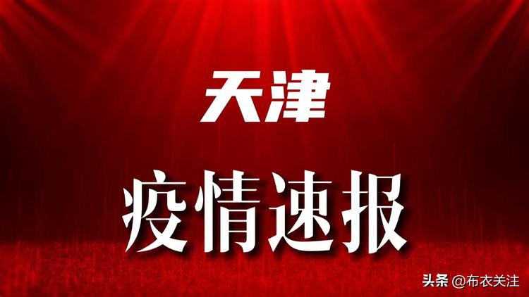 天津疫情區(qū)最新動態(tài)，全面應對與積極防控的最新進展