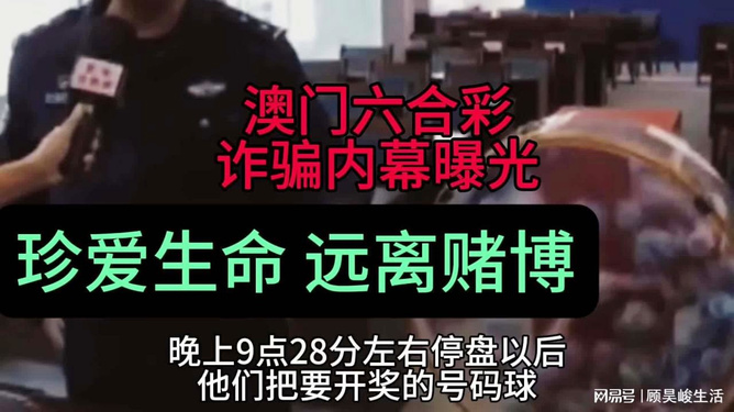 澳門六開彩背后的犯罪風(fēng)險與警示揭秘