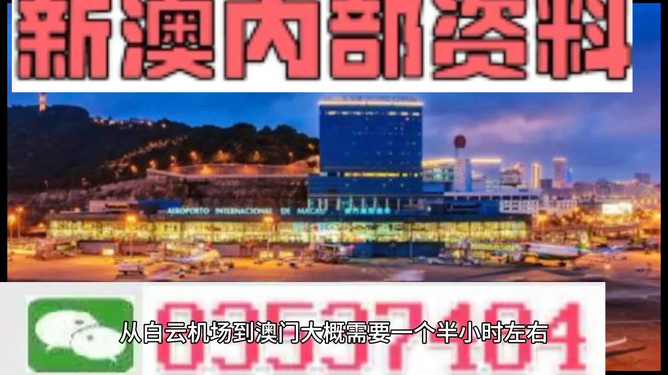 澳門內(nèi)部最準(zhǔn)資料探索，真實(shí)與價(jià)值的交匯點(diǎn)
