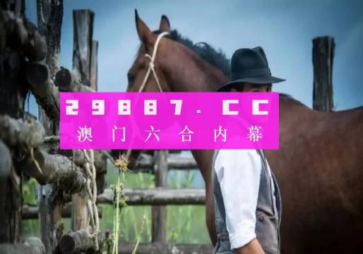 澳門一肖一碼揭秘，精準(zhǔn)預(yù)測背后的真相探究