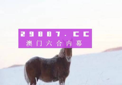 澳門一肖一碼背后的違法犯罪問題揭秘
