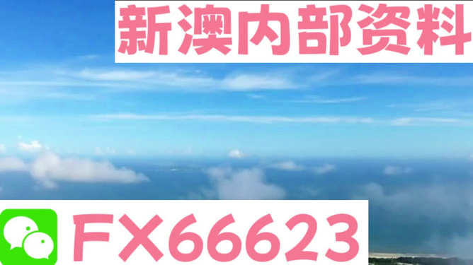 2024新澳資料免費(fèi)公開(kāi)，迎接全新篇章