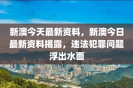 關(guān)于新澳精準(zhǔn)正版資料的探討，警惕潛在違法犯罪風(fēng)險(xiǎn)